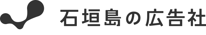石垣島の広告社